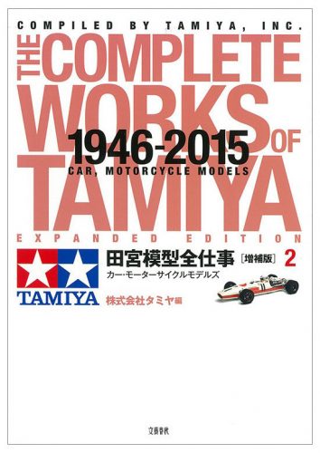 Tamiya - The complete works of Tamiya 1946-2015 Car, Motorcycle Models by Matsui Yasumasa - Expanded Version Nr. 2