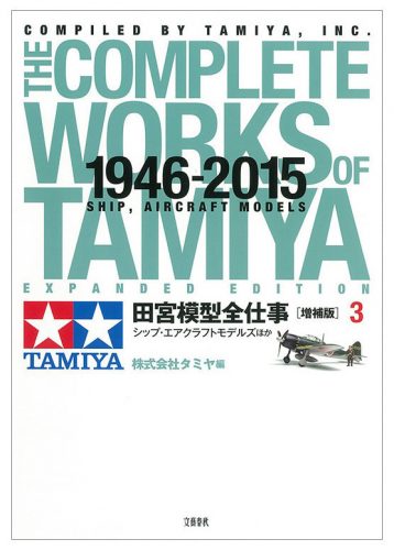 Tamiya - The complete works of Tamiya 1946-2015 Ship, Aircraft Models by Matsui Yasumasa - Expanded Version Nr. 3